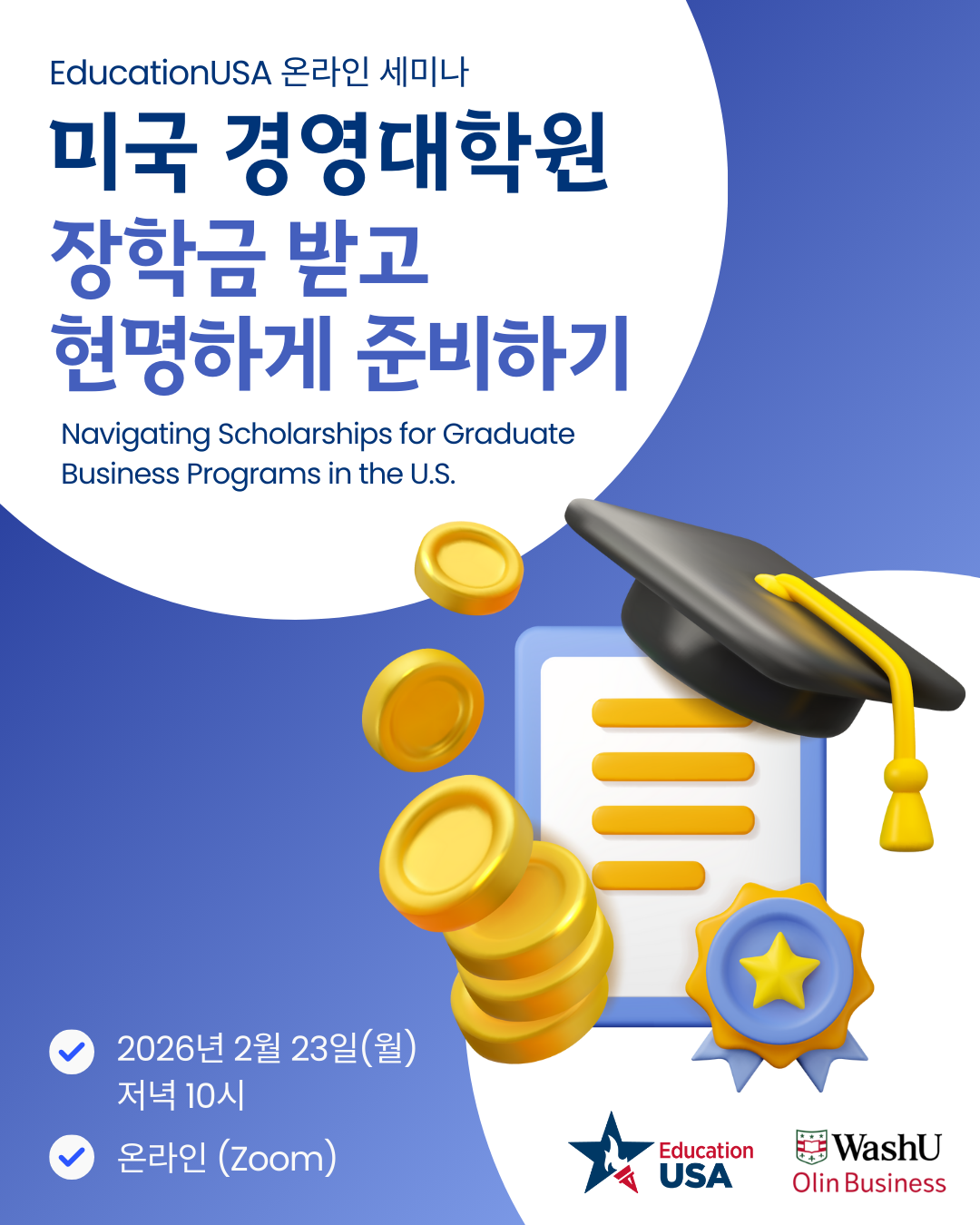 [온라인 세미나] 미국 경영대학원, 장학금 받고 현명하게 준비하기