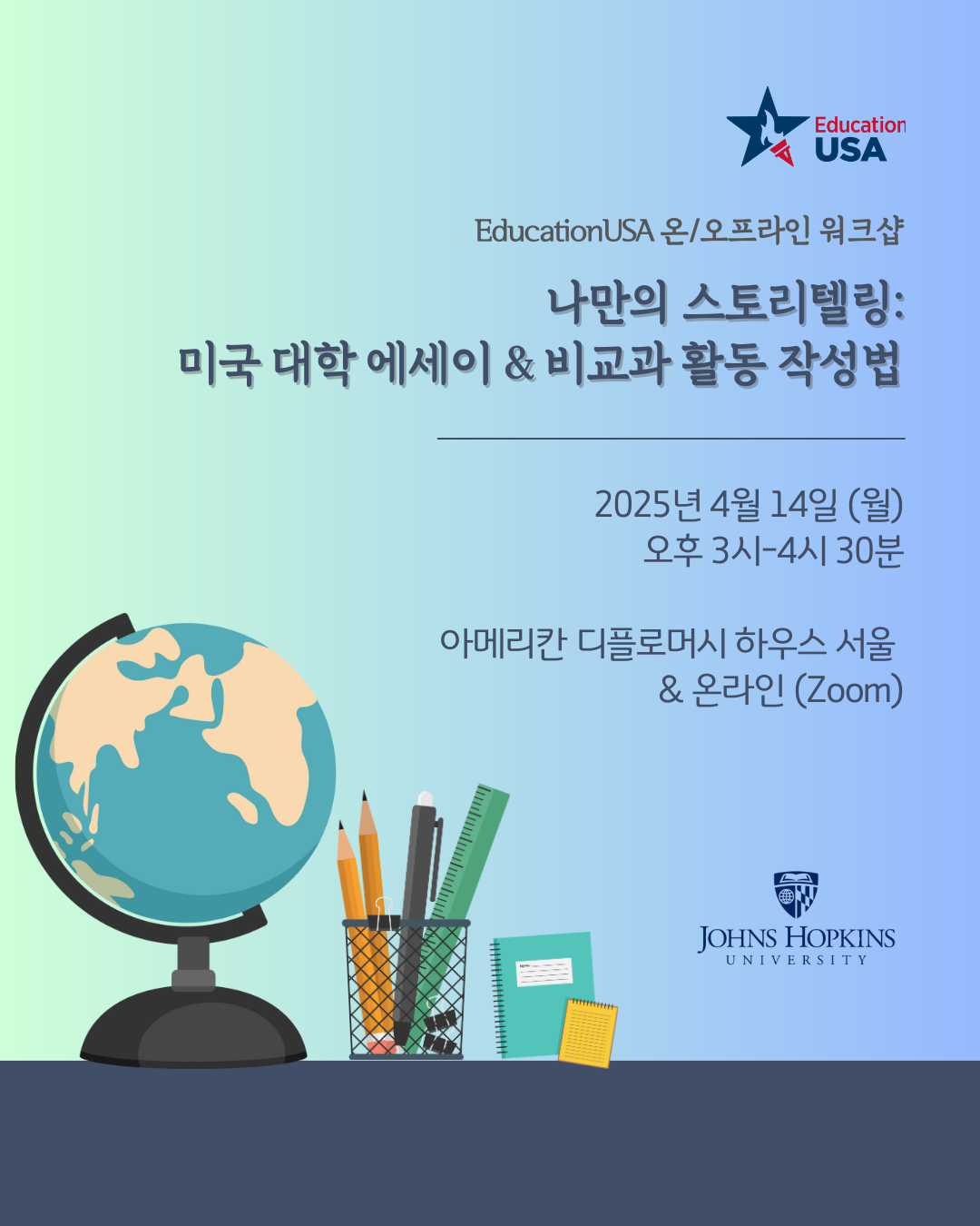 [온/오프라인 워크샵] 나만의 스토리텔링: 미국 대학 에세이 & 비교과 활동 작성법